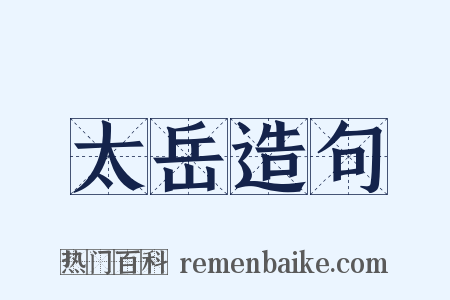 太岳造句是什么意思的图片